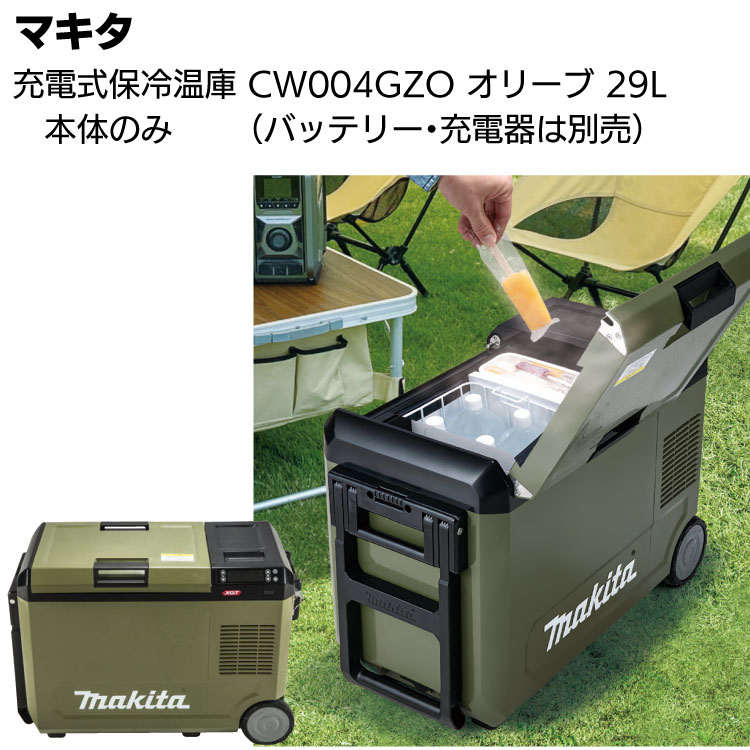 マキタ 充電式保冷温庫 CW004GZO オリーブ 本体のみ ＜29L仕様・クーラーボックス＞【送料無料】