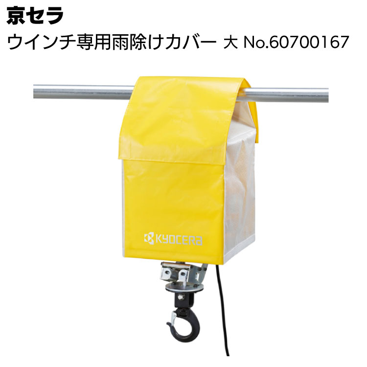 京セラ リョービ ウインチ専用雨除けカバー 大 No.60700167 ＜高所作業 荷揚げ 吊り上げ 材料上げ アク..