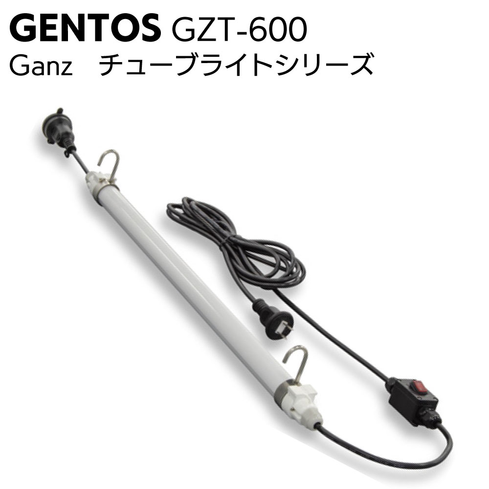 ジェントス GENTOS Ganz チューブライトシリーズ GZT-600 ＜倉庫内ライト・作業灯＞【送料無料】
