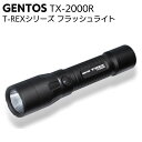 ジェントス GENTOS T-REXシリーズ TX-2000R ＜フラッシュライト 懐中電灯＞【送料無料】