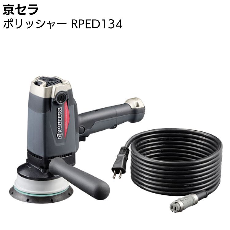 京セラ KYOCERA 電子ダブルアクション ポリッシャー 脱着式コード付き RPED134 646772A ＜車のボディの最終仕上げ工程に プロ向け＞【取寄4日〜6日 送料無料】