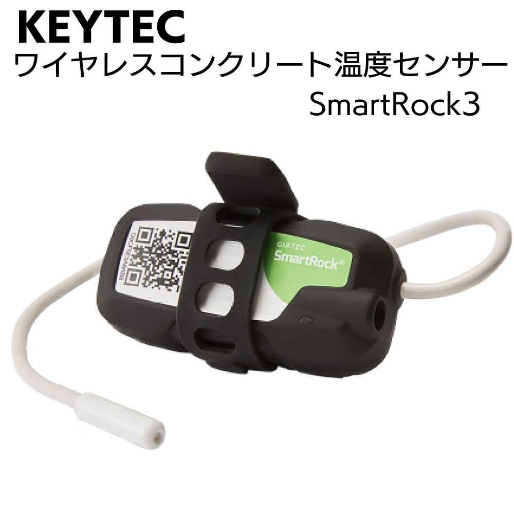 KEYTEC ワイヤレスコンクリート温度センサー SmartRock3 3mケーブル＜コンクリートの硬化・温度・養生状態測定＞【送料無料】