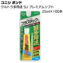 コニシ ボンド ウルトラ多用途SU プレミアムソフト 25ml×100本/箱 ＜プラスチックに強い接着剤 クリヤー #05141＞【送料無料】