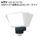 ムサシ 18Wワイド追尾式LEDセンサーライト LED-AC1017TA<防犯対策ライト>【送料無料】