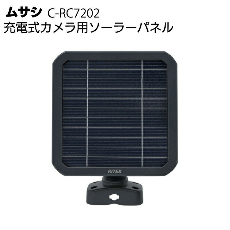 ムサシ 充電式カメラ用ソーラーパネル C-RC7202＜防犯 防雨 太陽光発電＞