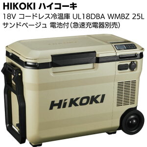 HIKOKI 18V コードレス冷温庫 UL18DBA WMBZ サンドベージュ（バッテリー付 急速充電器は別売）＜25L仕様・クーラーボックス＞【送料無料】