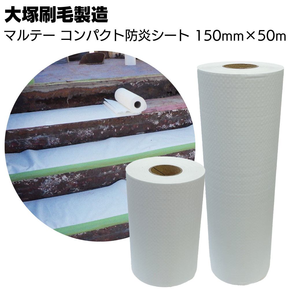 Rakuten - 大塚刷毛製造 マルテー コンパクト防炎シートロール 50m ＜超軽量型タイプ養生カバー 150mm 300mm＞【送料無料】