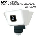 ムサシ 20Wワイド追尾式LEDセンサーライト Wi-Fiカメラ C-AC1020TA<防犯対策ライトカメラ>【送料無料】