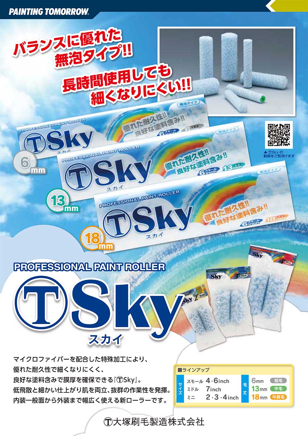 大塚刷毛製造 Sky スカイローラー スモール 6mm 4S-SKY6 4インチ ×10本／袋 ＜マルテー・溶剤・水性塗料対応 マイクロファイバーローラー＞【送料無料】 2