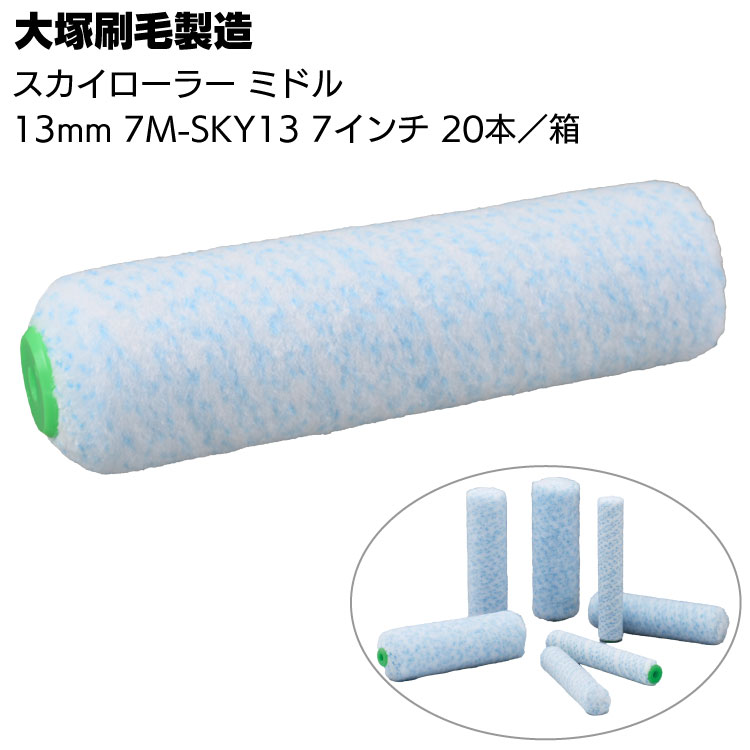 大塚刷毛製造 Sky スカイローラー ミドル 13mm 7M-SKY13 7インチ ×20本／箱 ＜マルテー・溶剤・水性塗料対応 マイクロファイバーローラー＞【送料無料】
