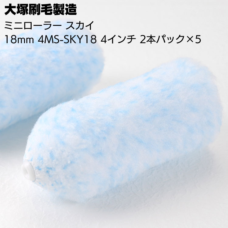 大塚刷毛製造 Sky ミニローラー スカイ 18mm 4MS-SKY18 4インチ 2本×5パック ＜マルテー・溶剤・水性塗料対応 マイクロファイバーローラー＞【送料無料】