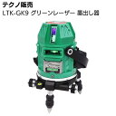 テクノ販売 LTK-GK9 グリンレーザー 墨出し器 グリーンレーザー【送料無料】