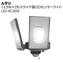 ムサシ 12.5W×2灯スライド型LEDセンサーライト LED-AC2050<防犯対策ライト>【送料無料】