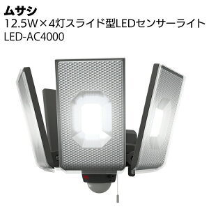 ムサシ 12.5W×4灯スライド型LEDセンサーライト LED-AC4000＜防犯対策ライト＞【送料無料】