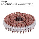 マキタ カラー連結ビス F-70827 28mm 赤 makita【送料無料】