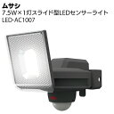 ムサシ 7.5W×1灯スライド型LEDセンサーライト LED-AC1007<防犯対策ライト>【送料無料】