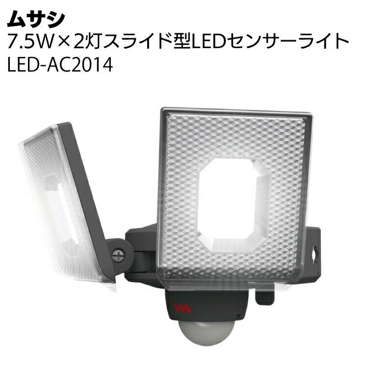 キーワード ムサシ 株式会社ムサシ musashi コンセント式 投光器 ライト センサーライト スライド式 自由調整 多機能タイプ 防犯ライト 夜間安全 玄関ライト カーボードライト LED 自由配光 点灯 灯り 電気商品説明 メーカー名 ムサシ 商品名 7.5W×2灯スライド型LEDセンサーライト LED-AC2014 特長 スライド式で自由な配光 シンプル機能モデル ライト部がスライド式で照射方向が自由に調節できます。 真下を照らしたり、両端を照らすことも自由自在。 シンプル機能の新定番コンセント式センサーライトです。 サイズ W171×D170×H128mm ※ライト垂直時の最大値 約425g 電球 7.5W×2 (高輝度白色LED設計寿命4万時間) 全光束:1600ルーメン 電源/電圧 AC100V 50Hz/60Hz 消費電力 点灯時:15.5W/待機時:0.1W以下 センサー 探知方式　焦電型赤外線センサー 探知範囲　最大140° 最遠8m 取り付け高さ2.5m 点灯時間設定 30秒 点灯開始照度 夜・・・周囲が暗い時のみ点灯 電源コード 約1.8m 取り付け別売品 柱、ポール、鉄面、サッシ、フェンスなど別売パーツを使うことであらゆる場所へ設置が可能 クランプセット (別売 SP-5) ステンレスバンド (別売SP-7) 強力マグネットベース (別売SP-10) サッシ・薄板用ベース(別売SP-13) フェンス挟み込みベース (別売 SP-14) クリップベース(別売SP-15) 設置場所 屋内・屋外用 (保護等級 IP44) 付属品 取り付けネジ×2 コンクリート用プラスティックプラグ×2 注意事項 仕様前によく付属の注意事項を読んでご使用下さい