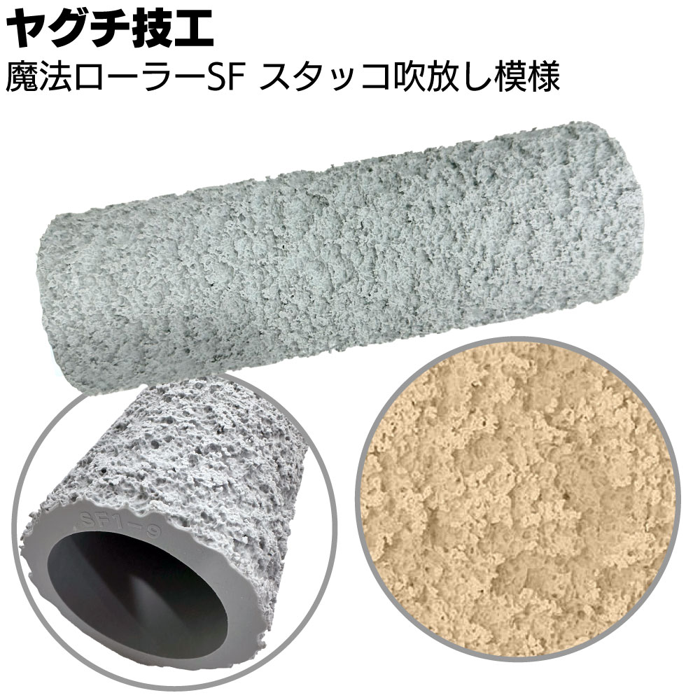 ヤグチ技工 魔法ローラー SF スタッコ吹放し模様 ＜吹付け柄をローラーだけで再現＞【送料無料】