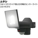 ムサシ 5W×1灯スライド型LED充電式センサーライト LED-RC810<防犯対策ライト>【送料無料】