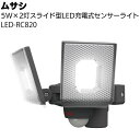 ムサシ 5W×2灯スライド型LED充電式センサーライト LED-RC820<防犯対策ライト>【送料無料】