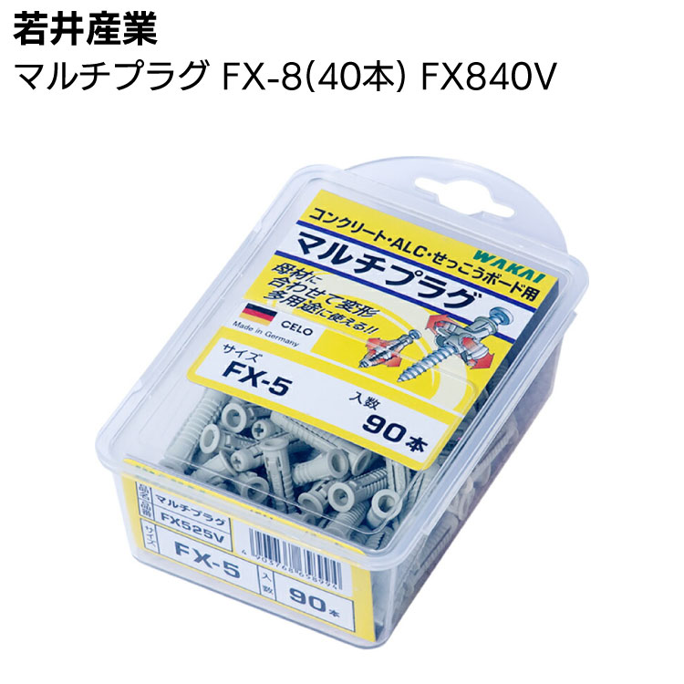 若井産業 マルチプラグ FX840V 40本 FX-8【送料無料】