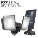 ムサシ 7.5W×3灯スライド型LEDソーラーセンサーライト S-340L<防犯対策ライト>【送料無料】