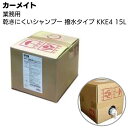 カーメイト 業務用乾きにくいシャンプー KKE4 15L<夏場の洗車 カーシャンプー 撥水 シリコーン 両性界面活性剤>【送料無料】