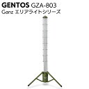 ジェントス GENTOS エリアライトシリーズ Ganz GZA-803<防災 ライト 作業灯>【送料無料】