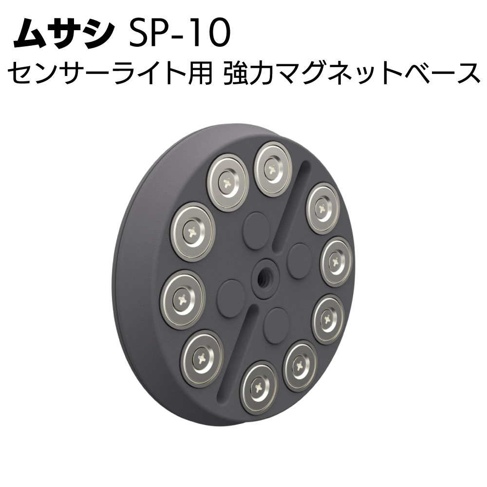 ムサシ センサーライト用 強力マグネットベースSP-10＜防犯対策ライトオプションツール＞