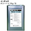 イーテック AEコートA 18kg/缶 <ポリマーセメント系塗膜防水材>【送料無料】◯