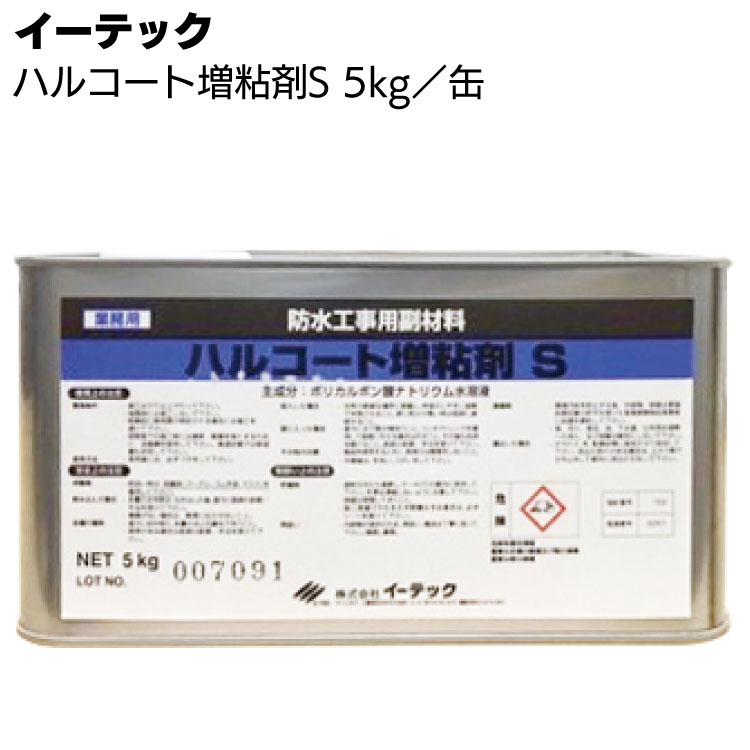 イーテック ハルコート 増粘剤S 5kg ＜立上り等添加剤＞