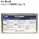 イーテック ハルコート 増粘剤S 5kg <立上り等添加剤>【送料無料】◯