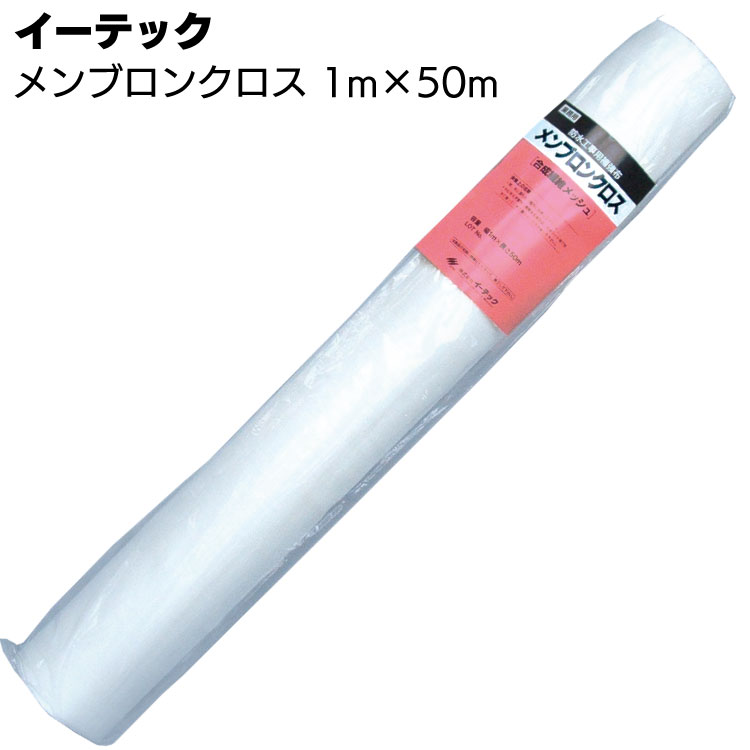 イーテック メンブロンクロス 1m×50m／巻 ＜補強処理用クロス＞