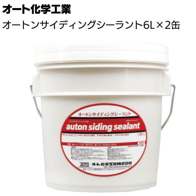 オート化学工業 オートン サイディングシーラント 6L×2缶＜リサイクルペール・窯業系ポリウレタンシ ...