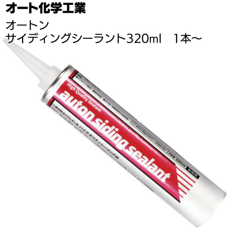 オート化学工業 オートン サイディングシーラント 320ml×1本