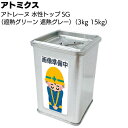 アトミクス アトレーヌ水性トップ SG <平滑遮熱トップコート 遮熱グレー 遮熱グリーン 3kg 15kg>【送料無料】