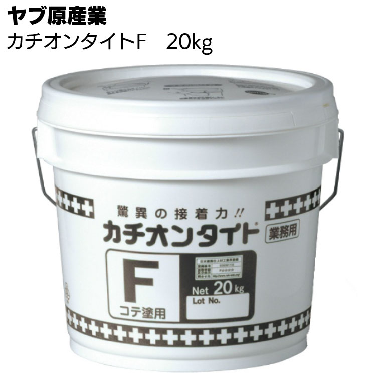 ヤブ原産業 カチオンタイトF 20kgセット コテ塗用 ＜セメント系カチオン性SBR樹脂モルタル＞【送料無料】◯