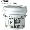 ヤブ原産業 カチオンタイトF 20kgセット コテ塗用 ＜セメント系カチオン性SBR樹脂モルタル＞◯