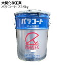 大関化学工業 パラコート 22.5kg <防水層保護材>【送料無料】◯