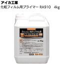 アイカ工業 化粧フィルム用プライマー RA-910 4kg ＜オルティノ用 ゴム系ラテックス形＞【送料無料】◯