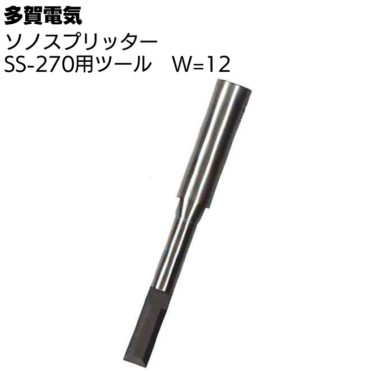 多賀電気 ソノスプリッター SS-270用ツール W=12 ＜専用ツール刃＞【送料無料】