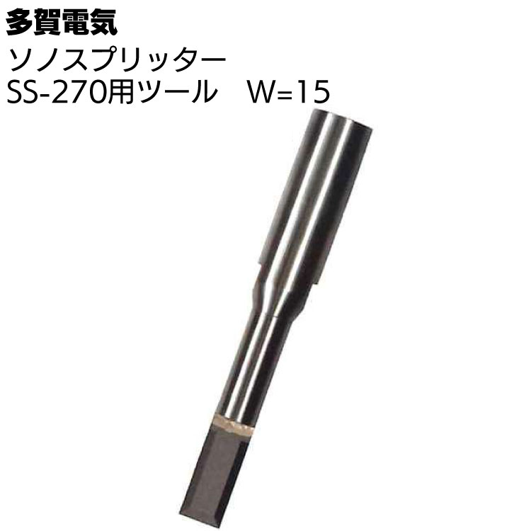 多賀電気 ソノスプリッター SS-270用ツール W=15 ＜専用ツール刃＞【送料無料】