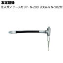 友定建機 注入機用高圧ノズル N-200 1本 <ホースセット N-582付き>【送料無料】(4)
