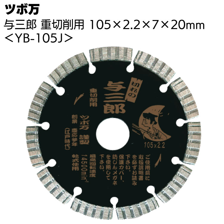 ツボ万 与三郎重切削用 YB-105J ＜105×2.0×7×20mm・ダイヤモンドカッター＞【送料無料】