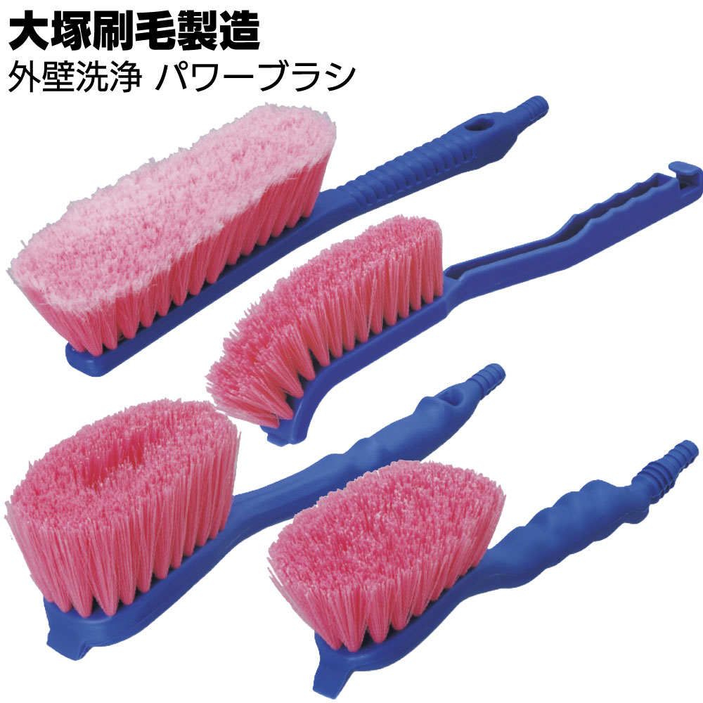 大塚刷毛製造 外壁洗浄パワーブラシ ＜OT-1 OT-2 OT-3 OT-4 水で流しながら使える通水機能＞【送料無料】