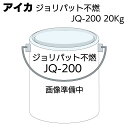 アイカ工業 AICA ジョリパット不燃 JQ-200 20kg<ジョリパット 内装塗材 不燃認定>【送料無料】