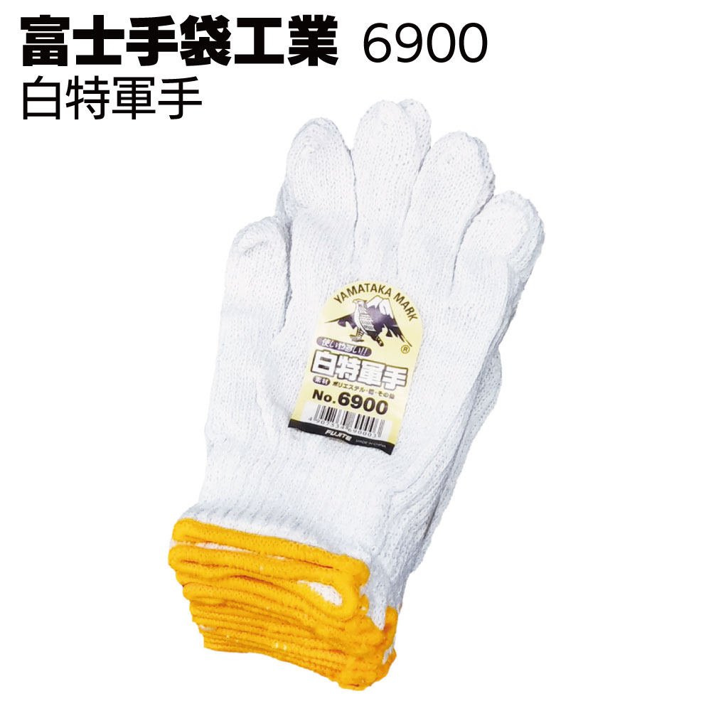 富士手袋工業 軍手 6900 白特軍手【送料無料】