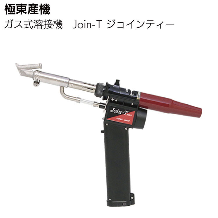KLASS（極東産機） ガス式溶接機 Join-T ジョインティー 23-5435 ＜ガスボンベ式シート防水用溶接機＞