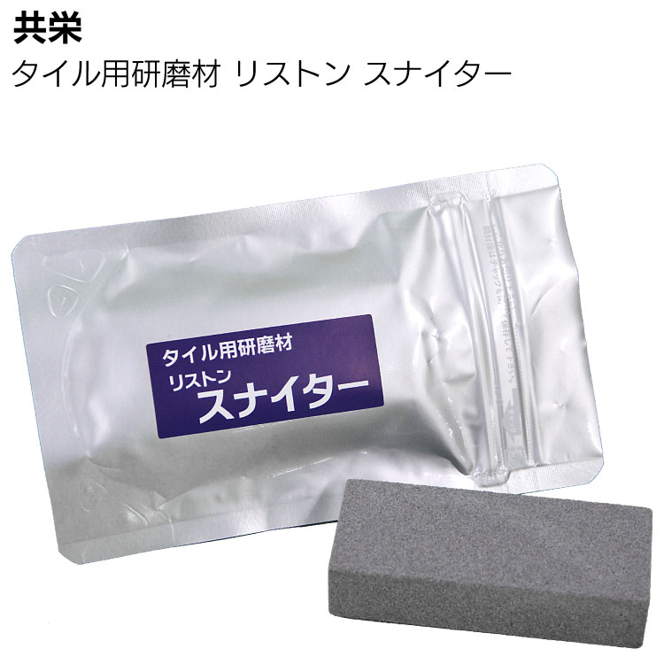 共栄 リストン スナイター 約80mm×32mm18mm ＜研磨剤＞◯