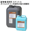 ミヤキ 木材用洗浄剤 ステントル<木材用 オイルステイン系塗料の強力剥離剤>【送料無料】